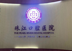 湛江珠江口腔医院