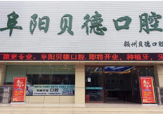 阜阳贝德口腔门诊部