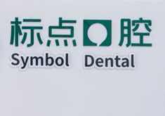 合肥标点口腔门诊部