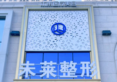 大连未莱医疗美容门诊部
