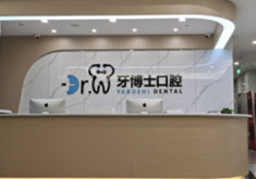 贵阳牙博士口腔门诊部
