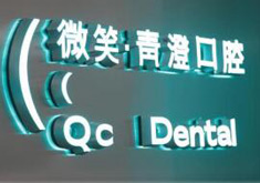 天津和平微笑青澄口腔门诊部