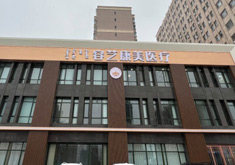 包头容艺康美医疗美容门诊部