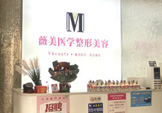 南阳薇美医疗美容门诊部