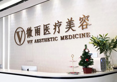 佛山微雨医疗美容门诊部