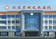 北京京城皮肤医院