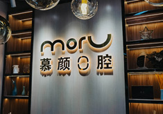 昆明慕颜口腔门诊部