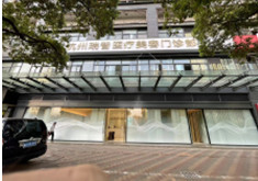 杭州瑞智医疗美容门诊部