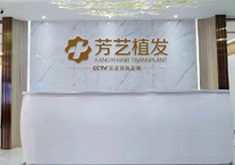 郑州芳艺植发科