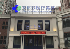 长春艾尔莎医疗美容门诊部