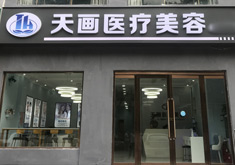 邯郸天画医疗美容门诊部