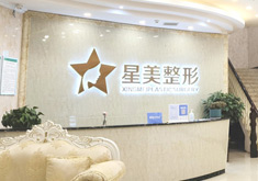 永州星美医疗美容门诊部