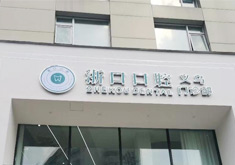 义乌浙口口腔门诊部