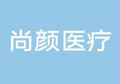 蚌埠尚颜医疗美容门诊部