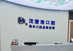 上海沈莹浩口腔诊所