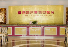 南昌莱美美容医院