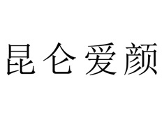 哈尔滨昆仑爱颜医疗美容门诊部