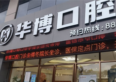 珠海华博口腔门诊部