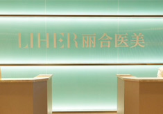 北京丽合医疗美容医院