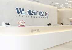 北京维乐口腔医院