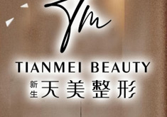 柳州新生天美医疗美容门诊部