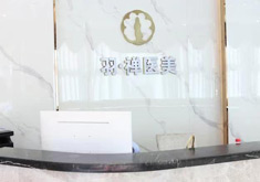 哈尔滨羽禅医疗美容门诊部