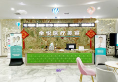 郴州苏仙余悦医疗美容门诊部