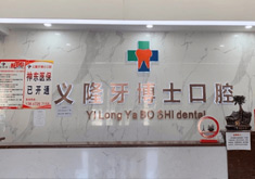包头义隆牙博士口腔门诊部