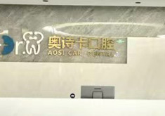 汕头奥诗卡口腔门诊部