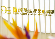 湖州恒颜美医疗美容门诊部