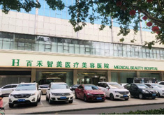 邯郸百禾智美医疗美容医院