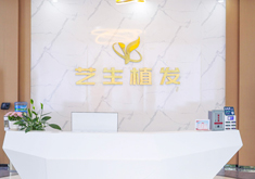 临沂艺生植发医疗美容门诊部