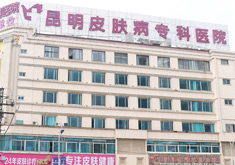 昆明皮肤病专科医院