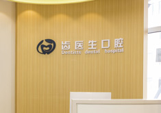 大连齿医生口腔门诊