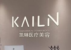 德州凯琳医疗美容门诊部