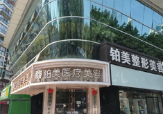 自贡铂美医疗美容诊所