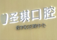 哈尔滨群力圣琪口腔门诊部