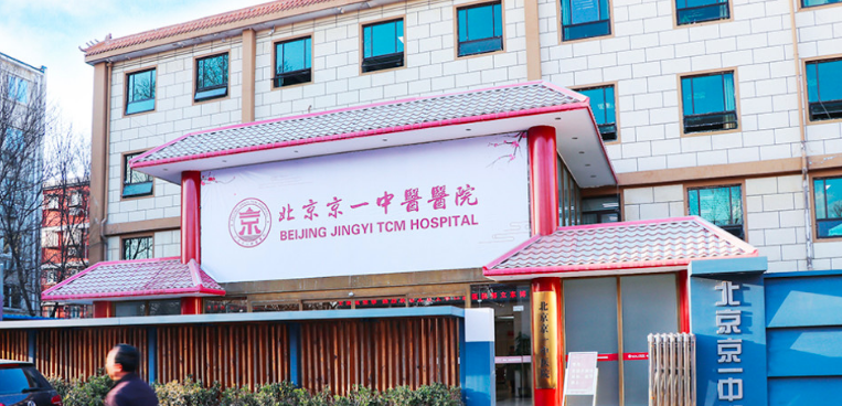 北京京一口腔门诊部