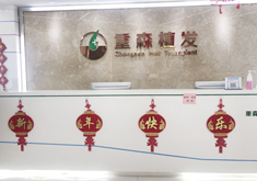 厦门思明重森植发整形外科门诊部