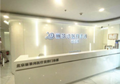 北京丽景湾医疗美容门诊部