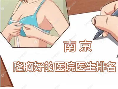 南京隆胸好的医院医生排名 南京隆胸好的医院医生排名