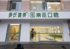 昆明吴氏嘉美崇臣口腔门诊部
