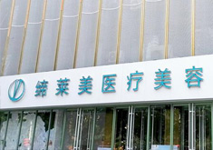 濮阳华龙缔莱美医疗美容门诊部