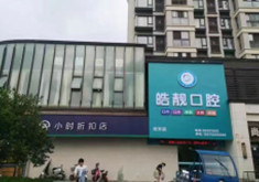 南昌皓靓口腔门诊部