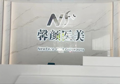 吉安吉州馨颜医疗美容门诊部