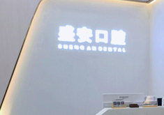 泉州盛安口腔门诊部