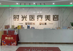 清远时光医疗美容诊所