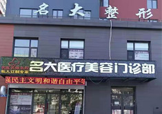 哈尔滨名大医疗美容门诊部