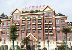 汉中仲德医院