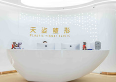 库尔勒天姿医疗美容门诊部